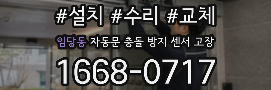 임당동 자동문 충돌 방지 센서 고장