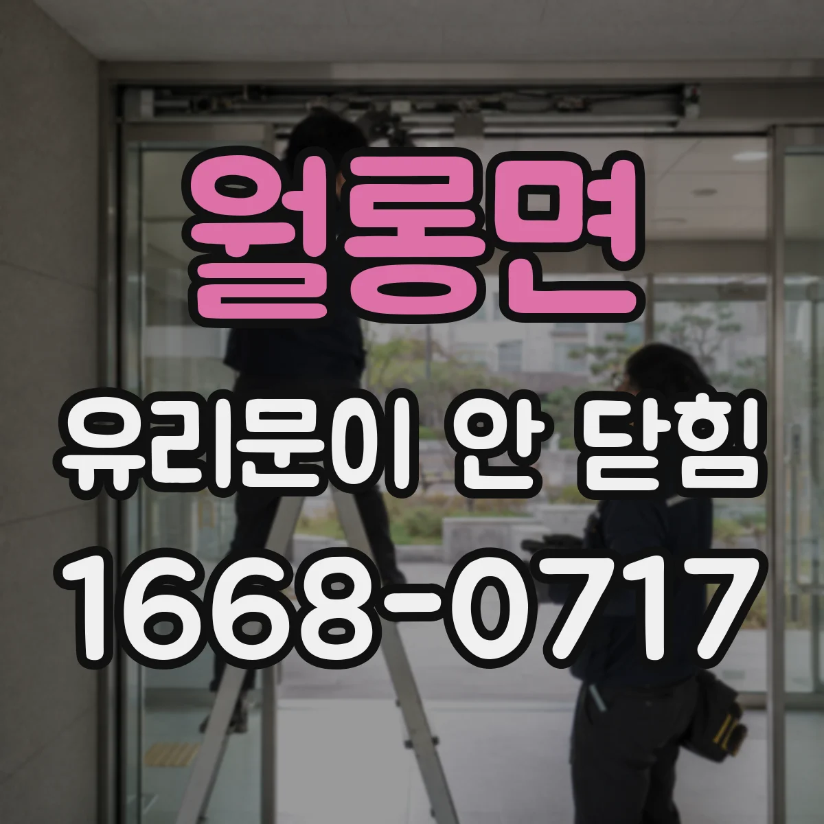 월롱면 유리문이 안 닫힘