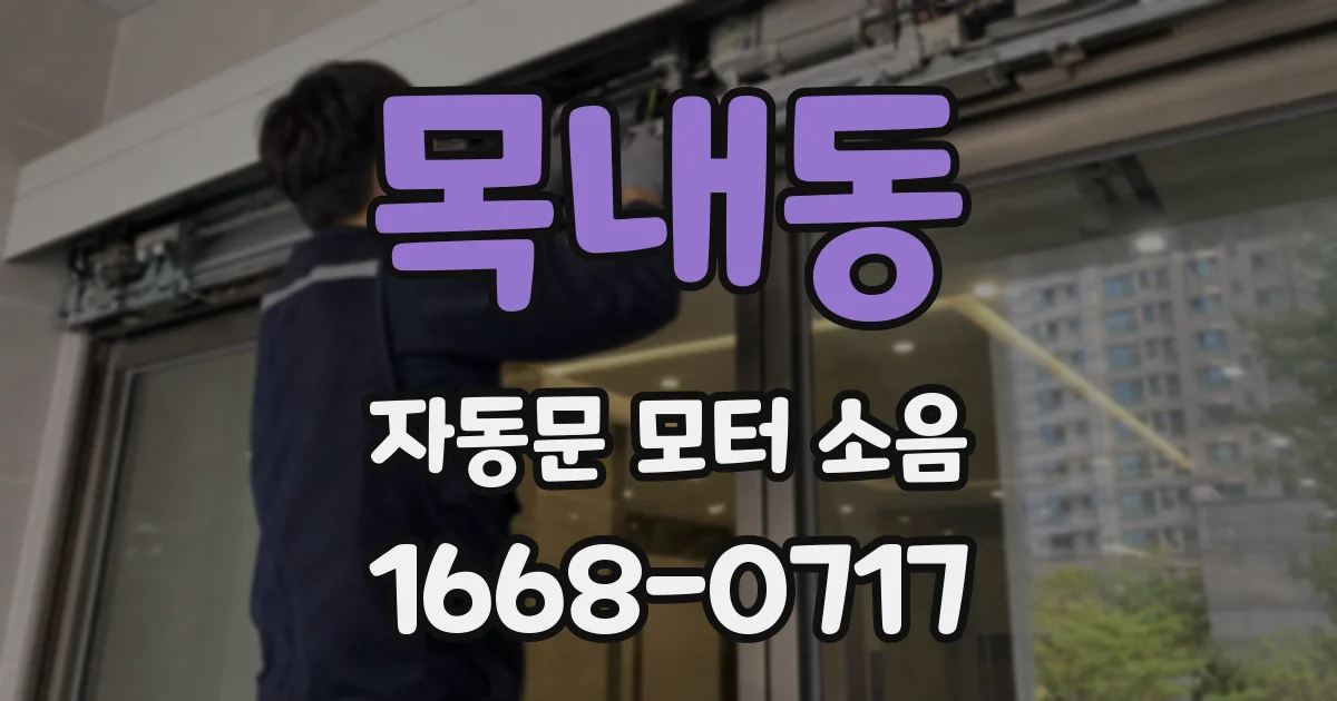 목내동 자동문 모터 소음