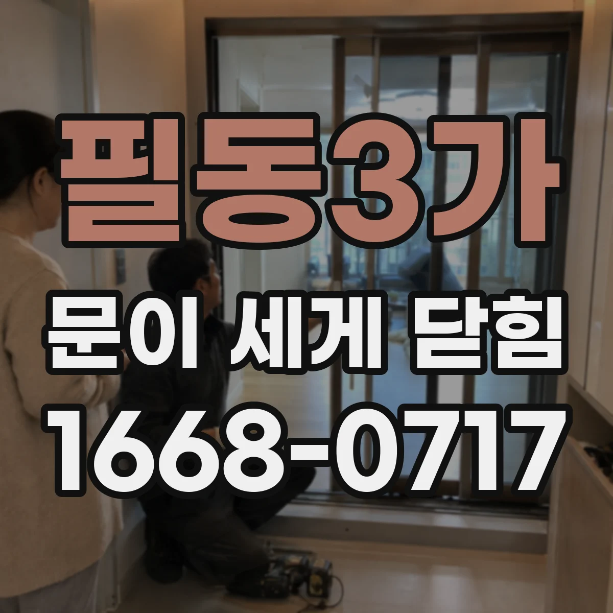 필동3가 문이 세게 닫힘