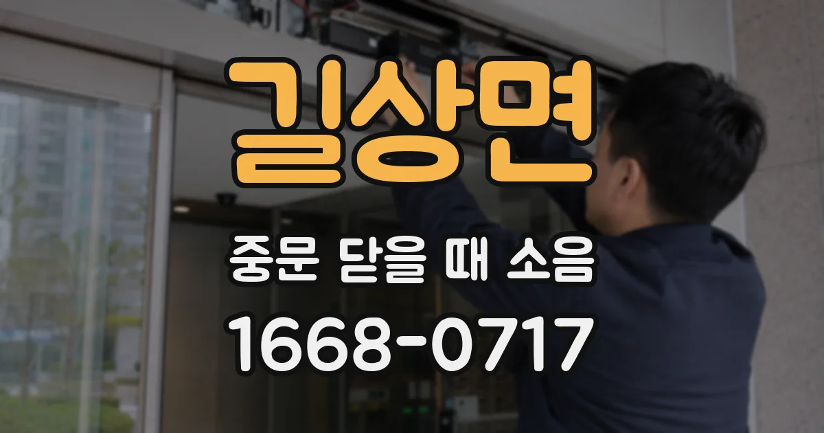 길상면 중문 닫을 때 소음
