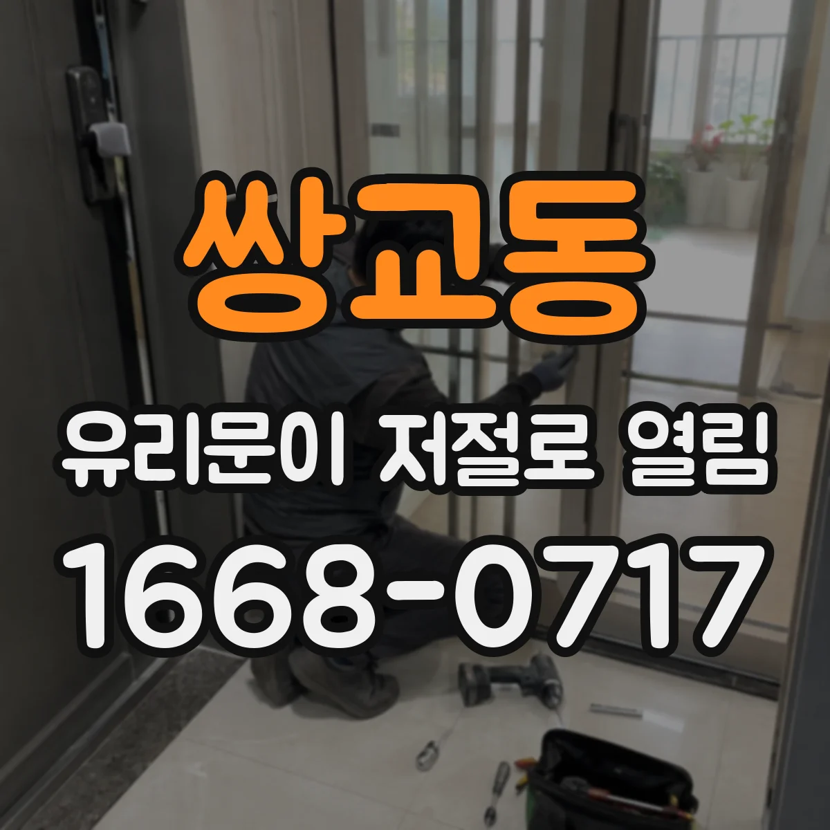 쌍교동 유리문이 저절로 열림