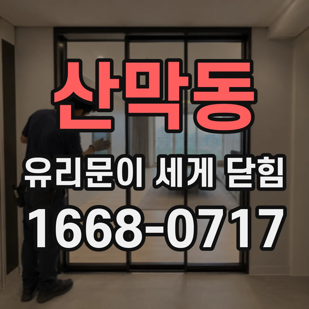 산막동 유리문이 세게 닫힘