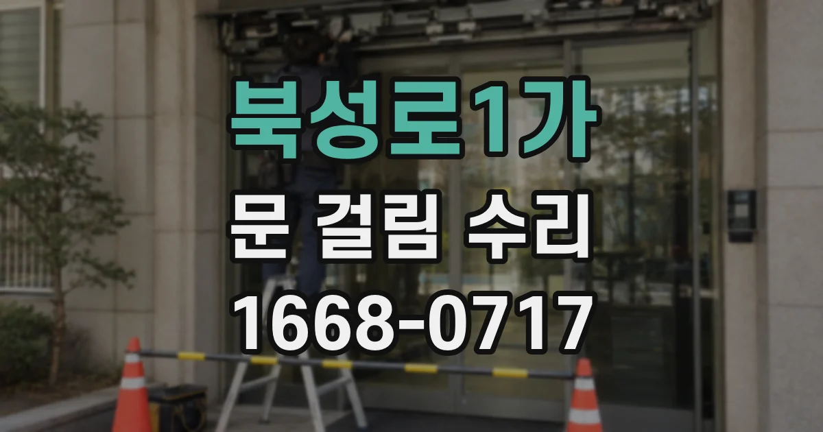 북성로1가 문 걸림 수리