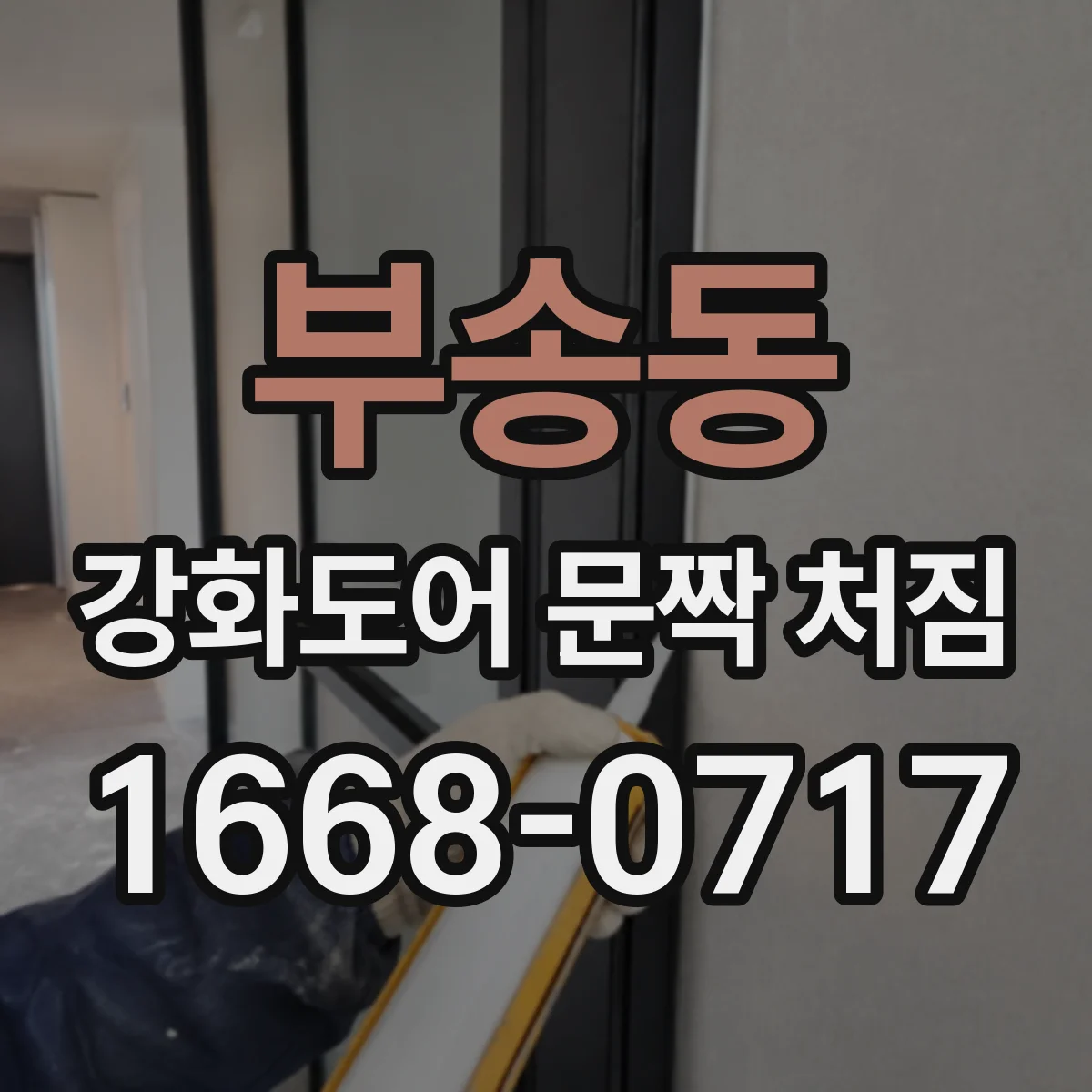 부송동 강화도어 문짝 처짐