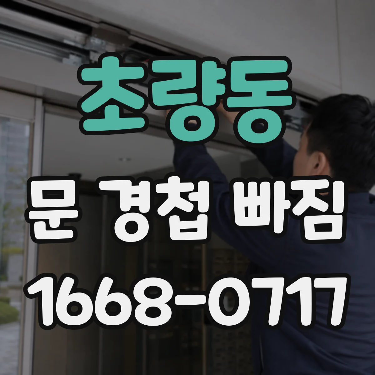 초량동 문 경첩 빠짐