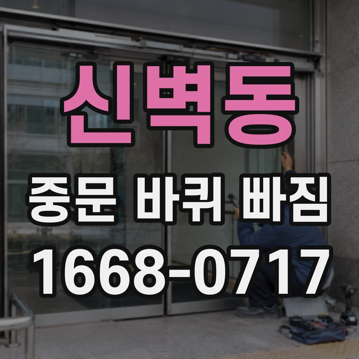 신벽동 중문 바퀴 빠짐