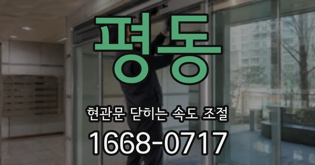 평동 현관문 닫히는 속도 조절