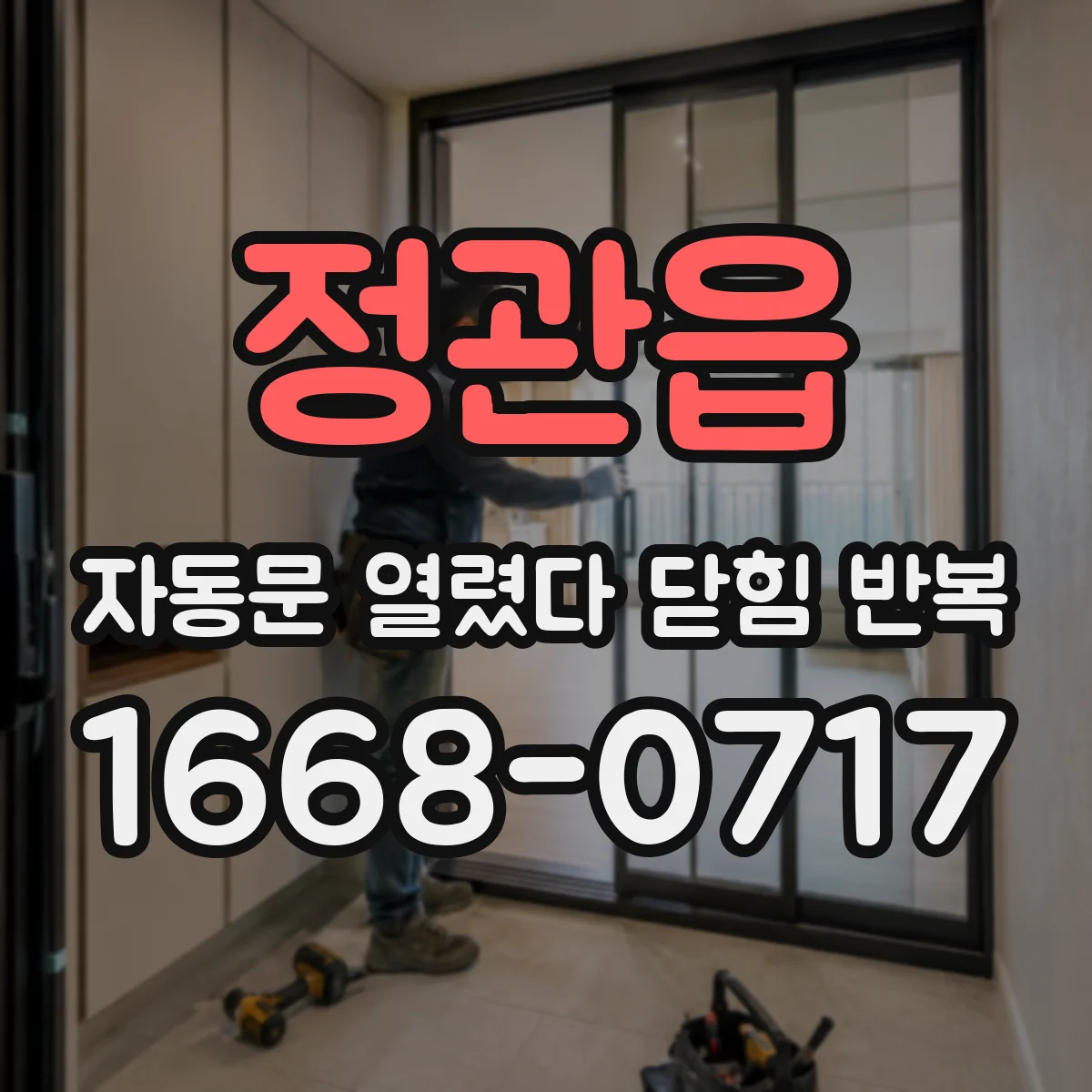 정관읍 자동문 열렸다 닫힘 반복 현상은 문이 열리자마자 다시 닫히거나, 한 번 멈춘 뒤 재가동되며 반복되는 경우가 많습니다.