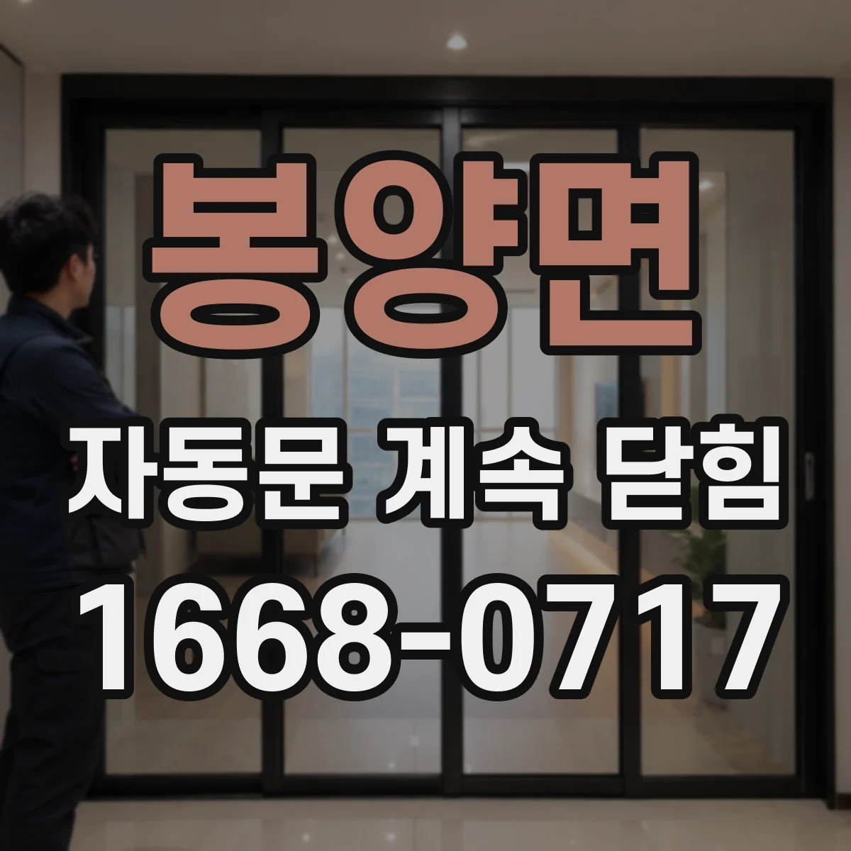 봉양면 자동문 계속 닫힘