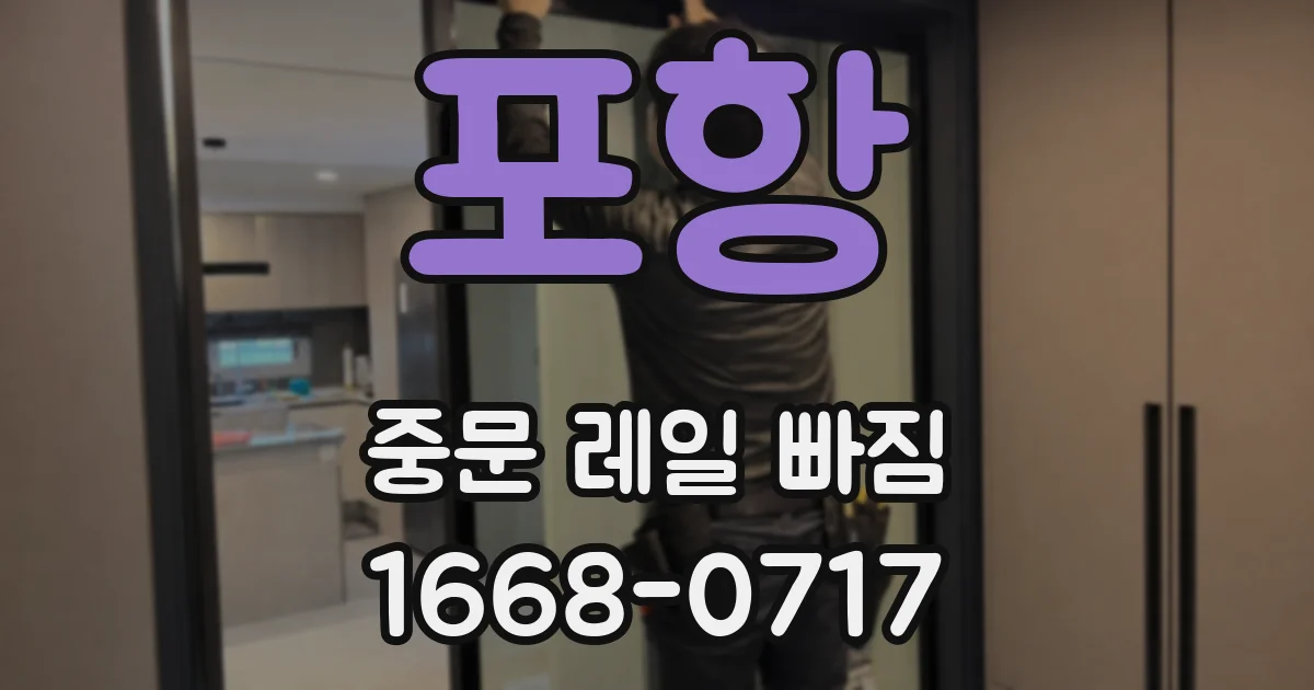 포항 중문 레일 빠짐