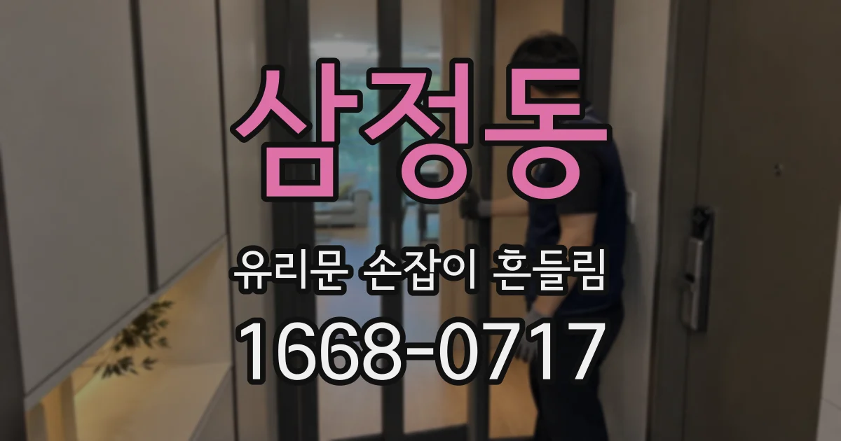 삼정동 유리문 손잡이 흔들림