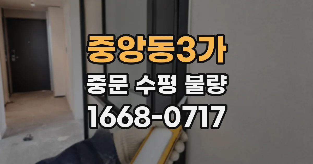 중앙동3가 중문 수평 불량