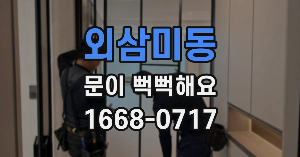 외삼미동 문이 뻑뻑해요