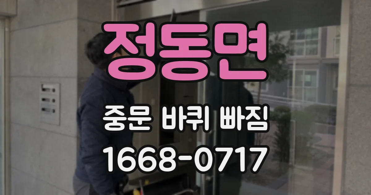 정동면 중문 바퀴 빠짐