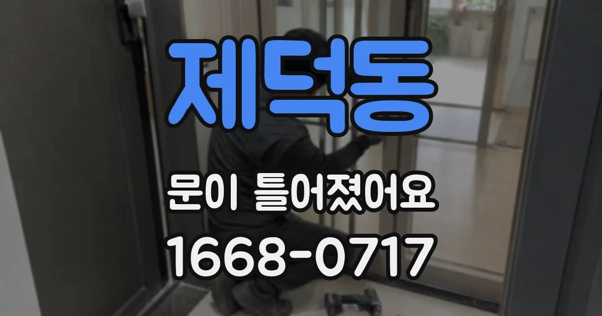 제덕동 문이 틀어졌어요