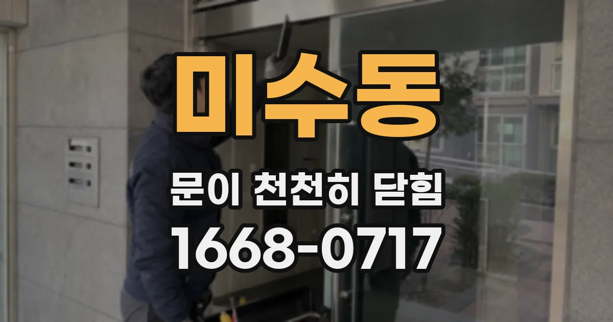 미수동 문이 천천히 닫힘