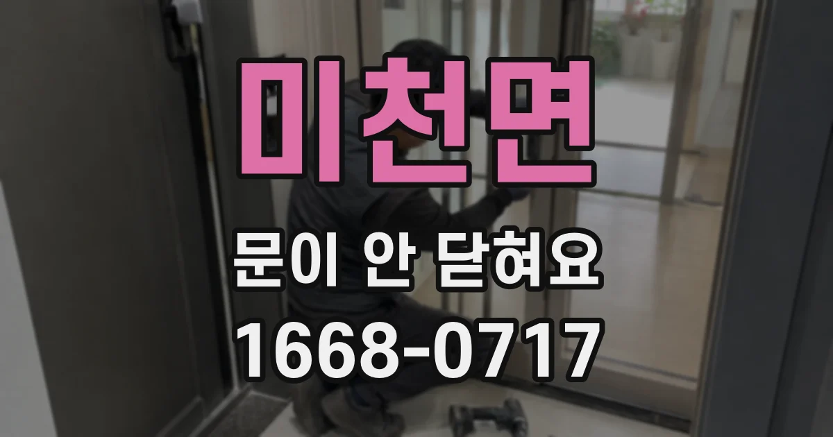 미천면 문이 안 닫혀요