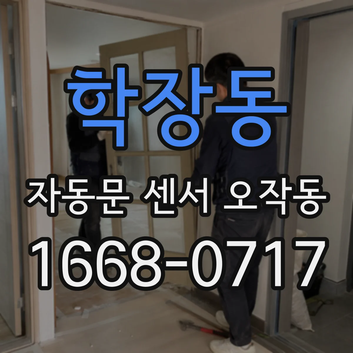 학장동 자동문 센서 오작동