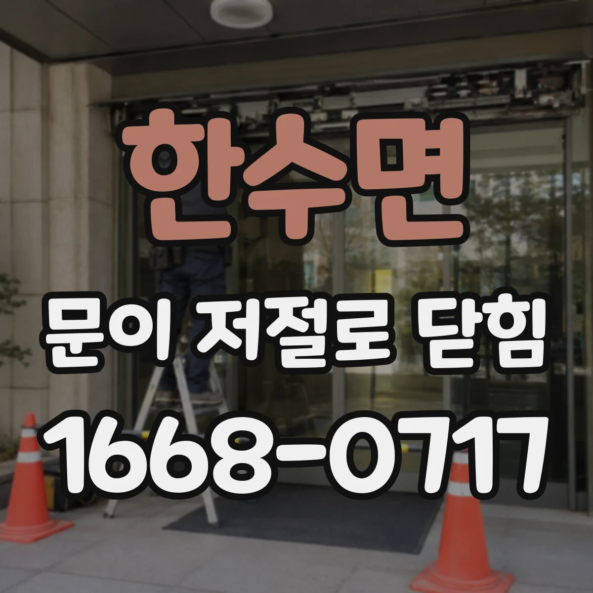 한수면 문이 저절로 닫힘