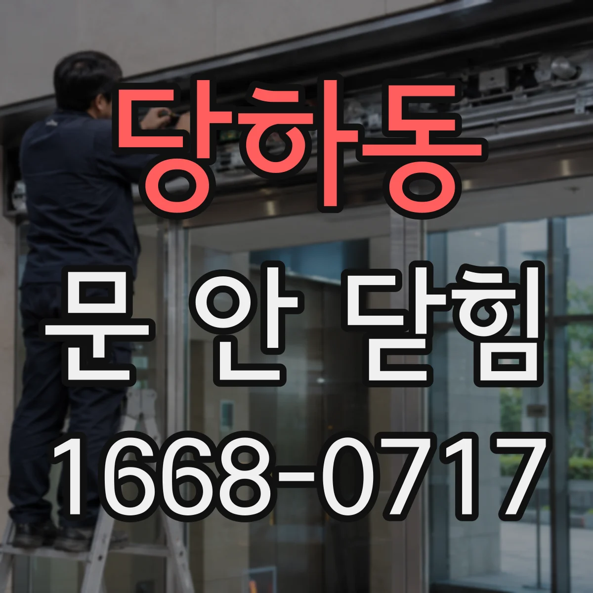 당하동 문 안 닫힘