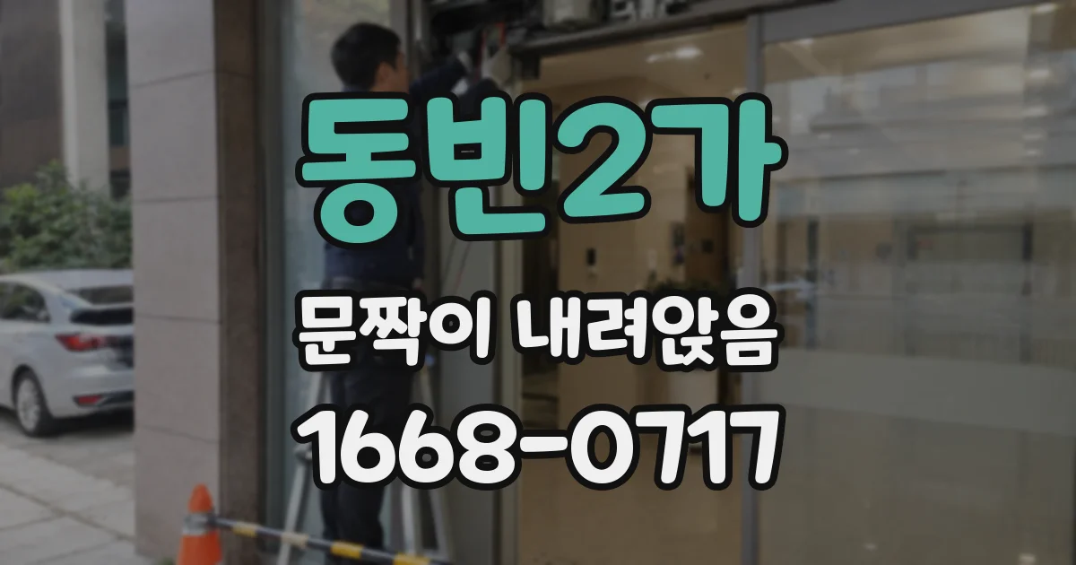 동빈2가 문짝이 내려앉음