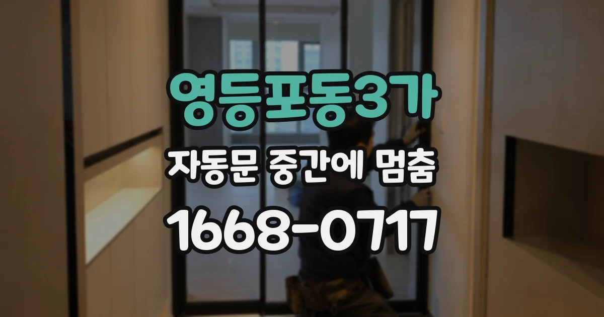 영등포동3가 자동문 중간에 멈춤