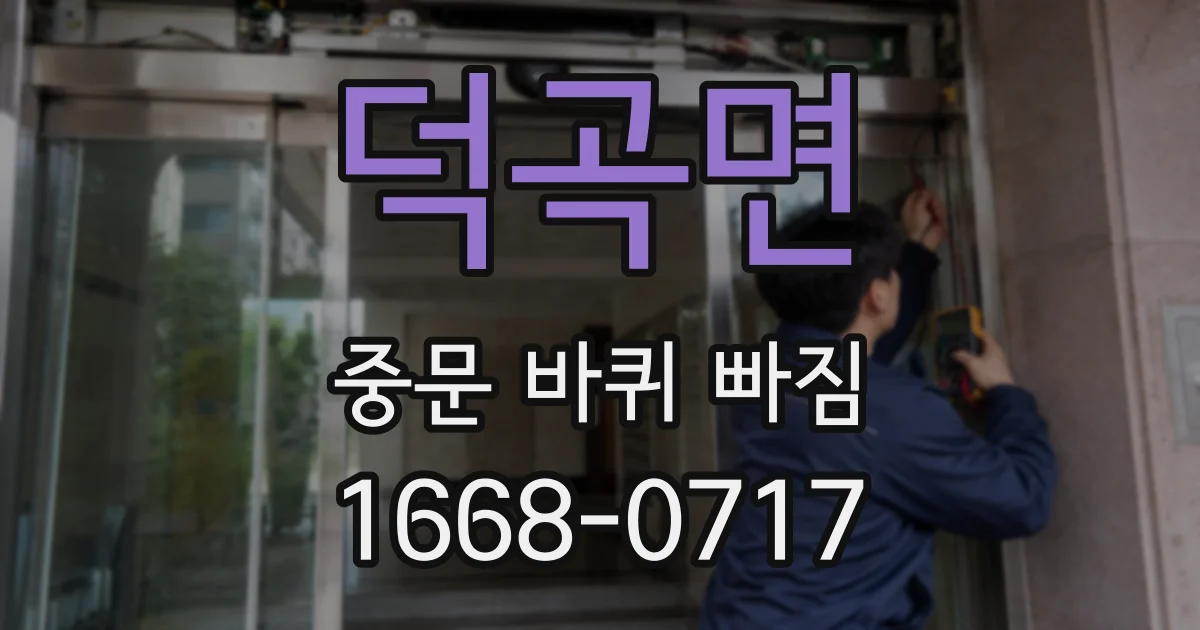 덕곡면 중문 바퀴 빠짐