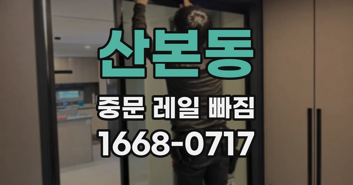 산본동 중문 레일 빠짐