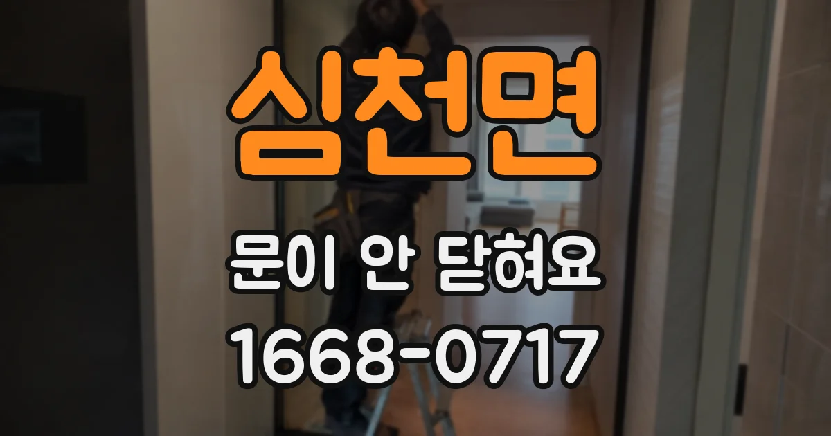 심천면 문이 안 닫혀요