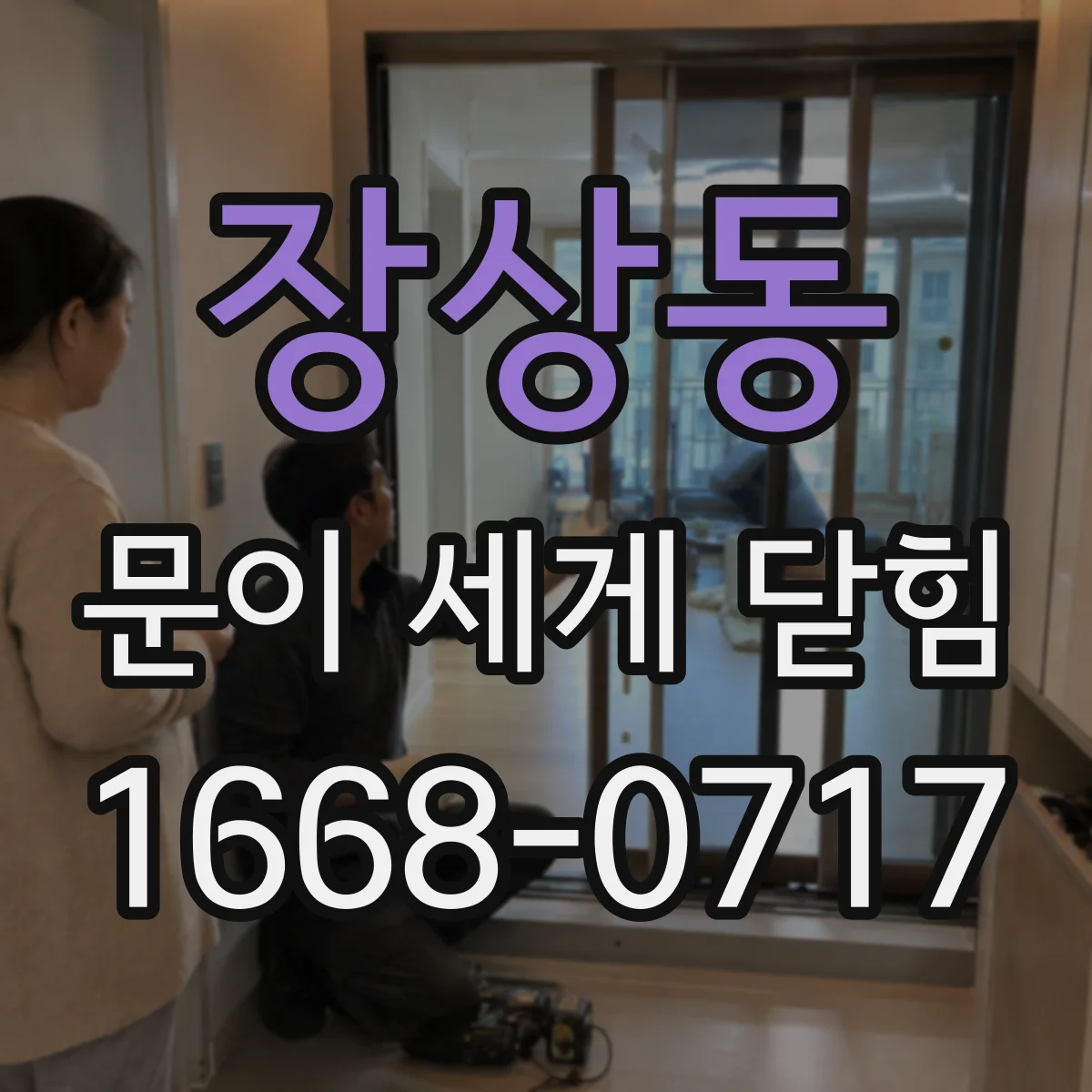 장상동 문이 세게 닫힘