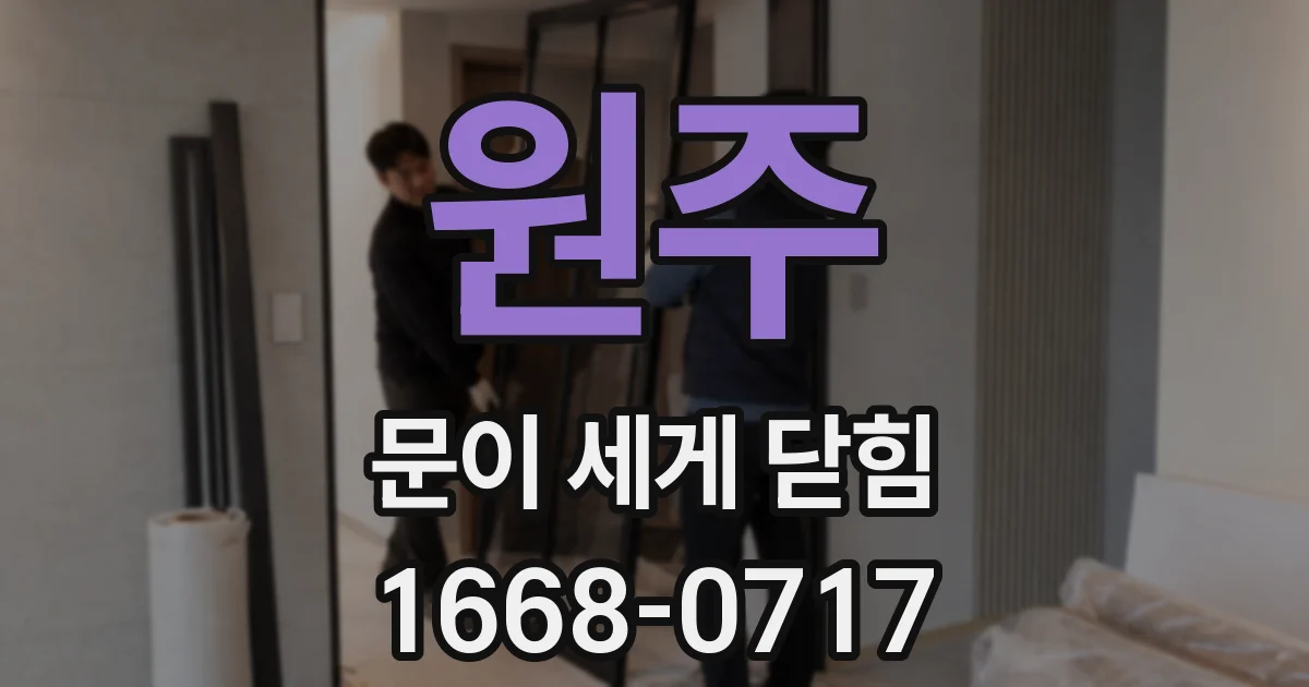 원주 문이 세게 닫힘