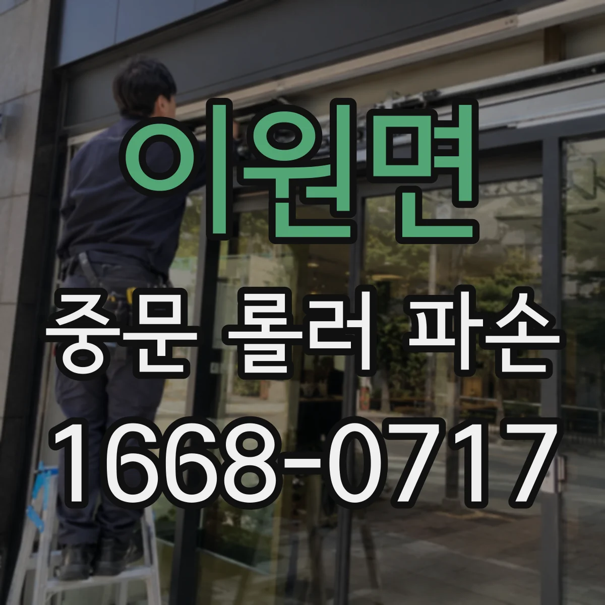 이원면 중문 롤러 파손