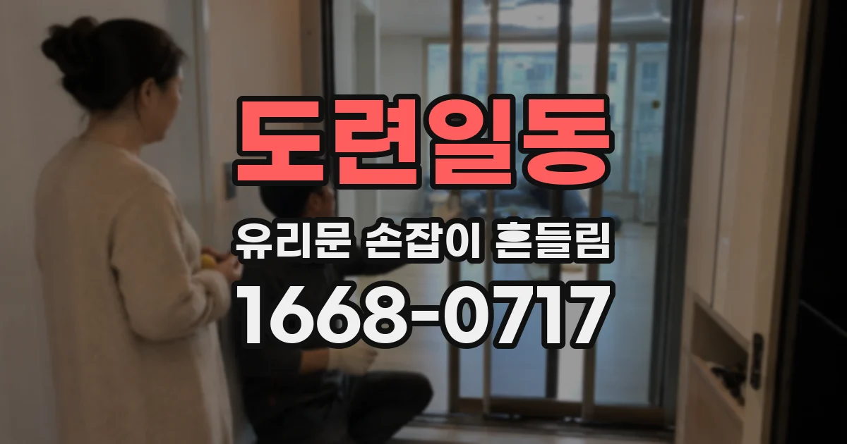 도련일동 유리문 손잡이 흔들림