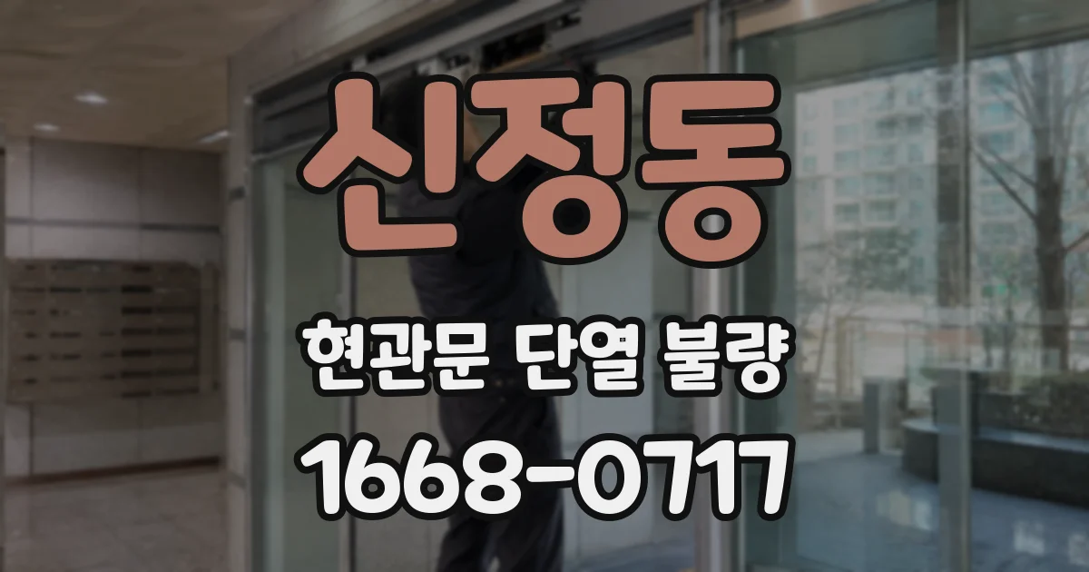 신정동 현관문 단열 불량