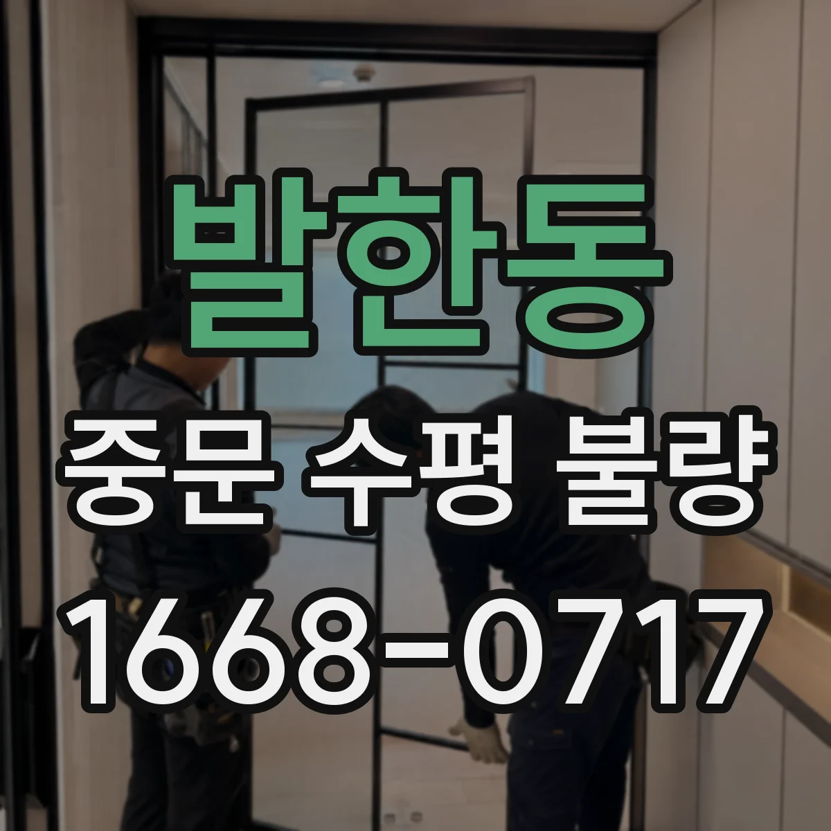 발한동 중문 수평 불량