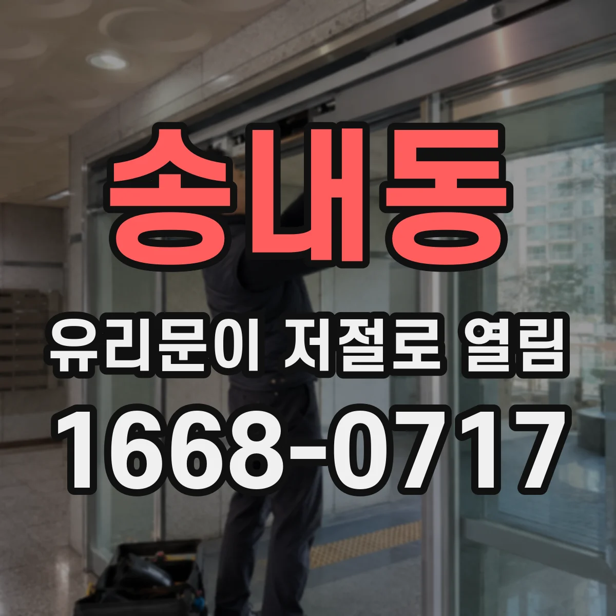송내동 유리문이 저절로 열림