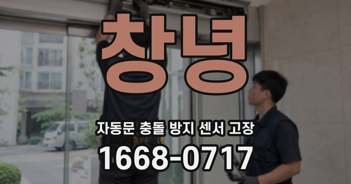 창녕 자동문 충돌 방지 센서 고장