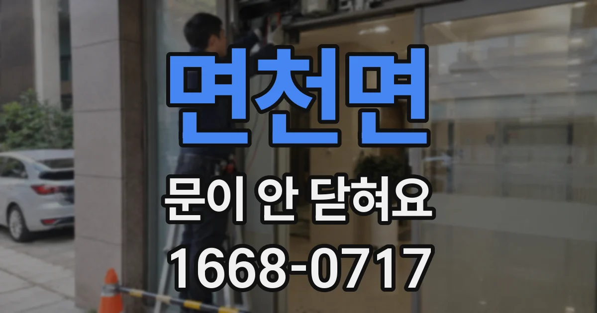 면천면 문이 안 닫혀요