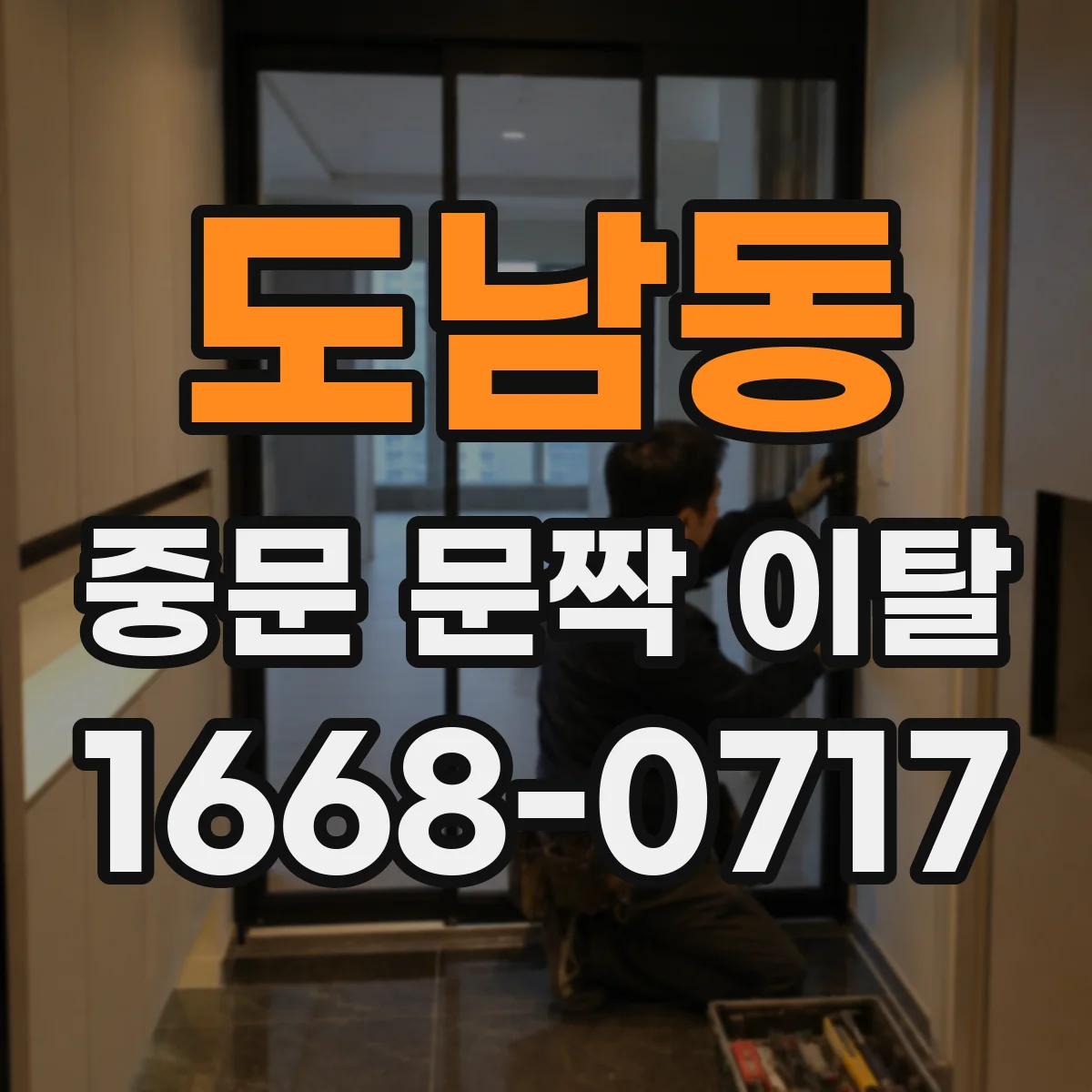 도남동 중문 문짝 이탈