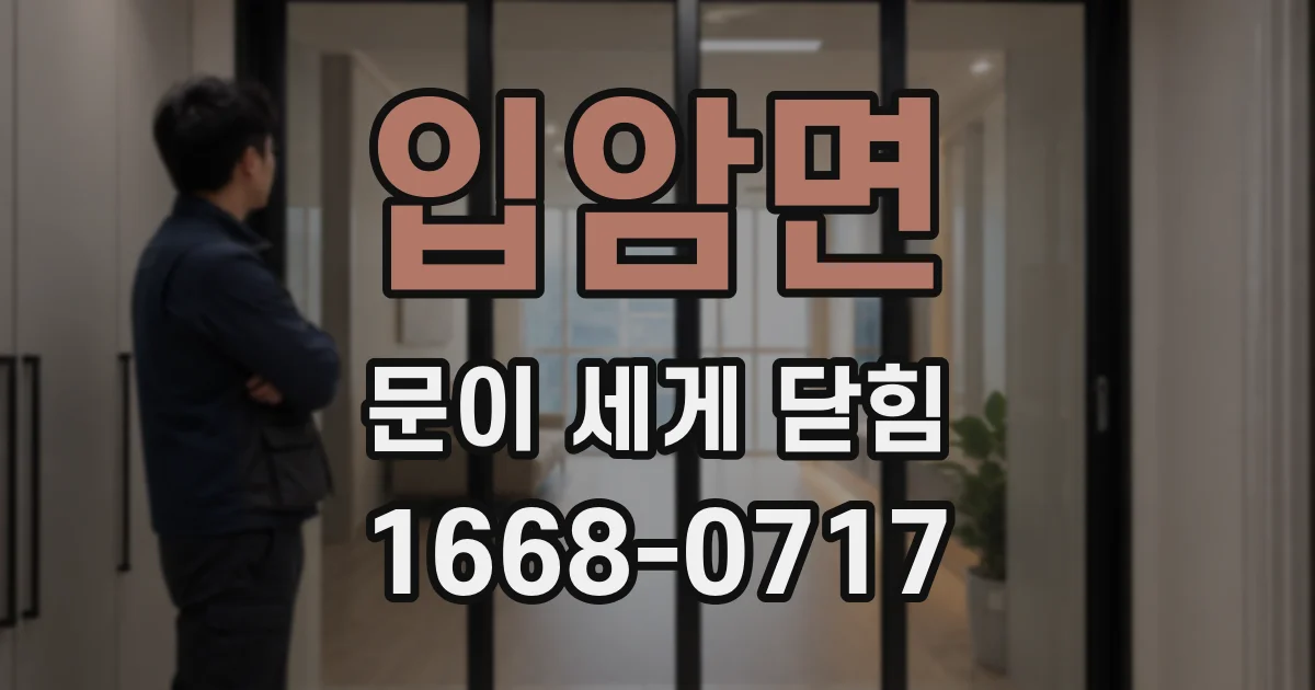 입암면 문이 세게 닫힘