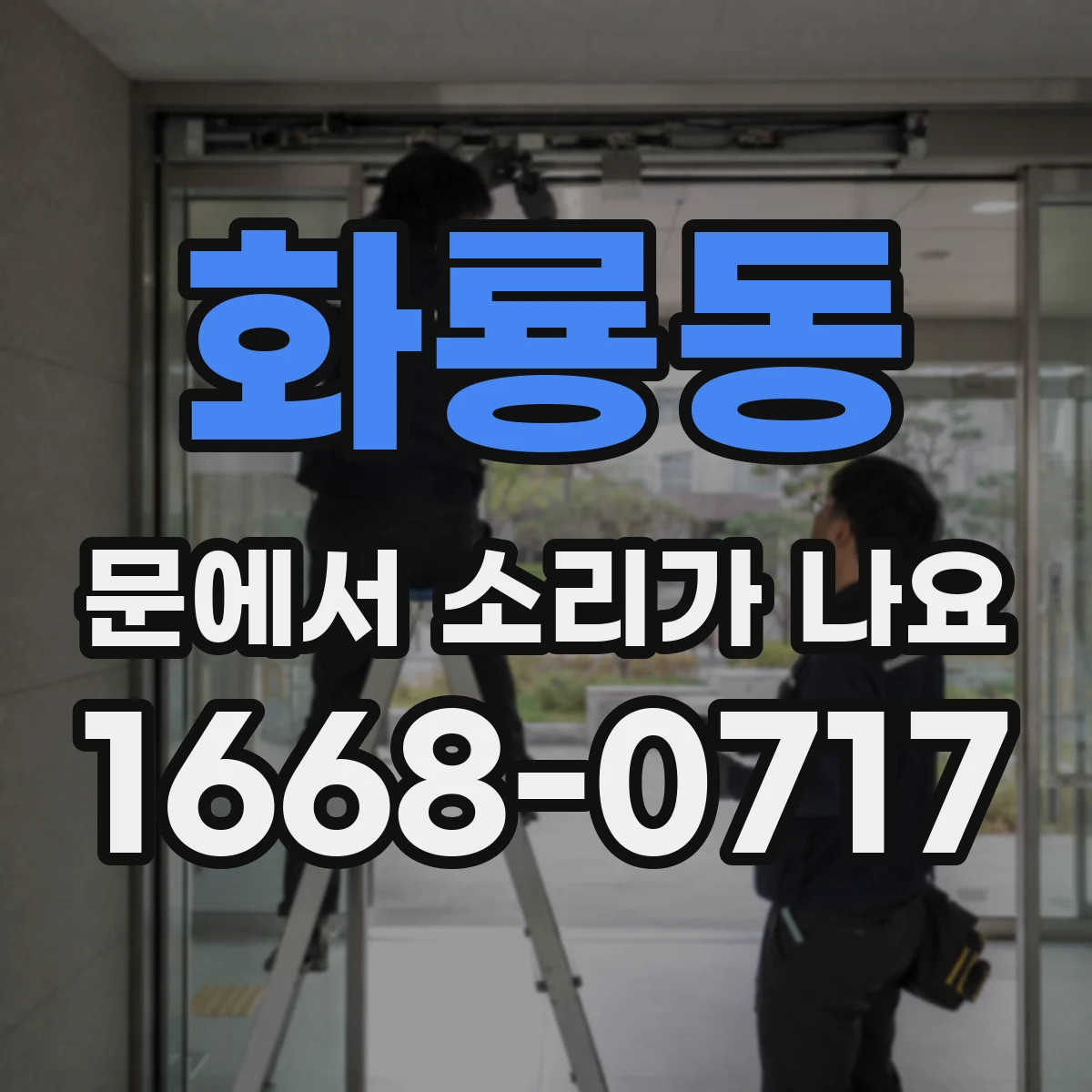 화룡동 문에서 소리가 나요