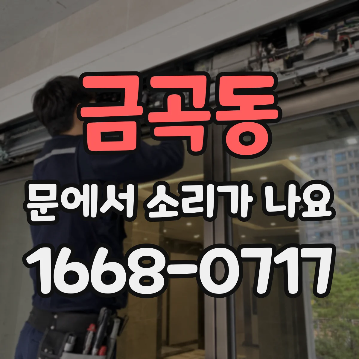 금곡동 문에서 소리가 나요