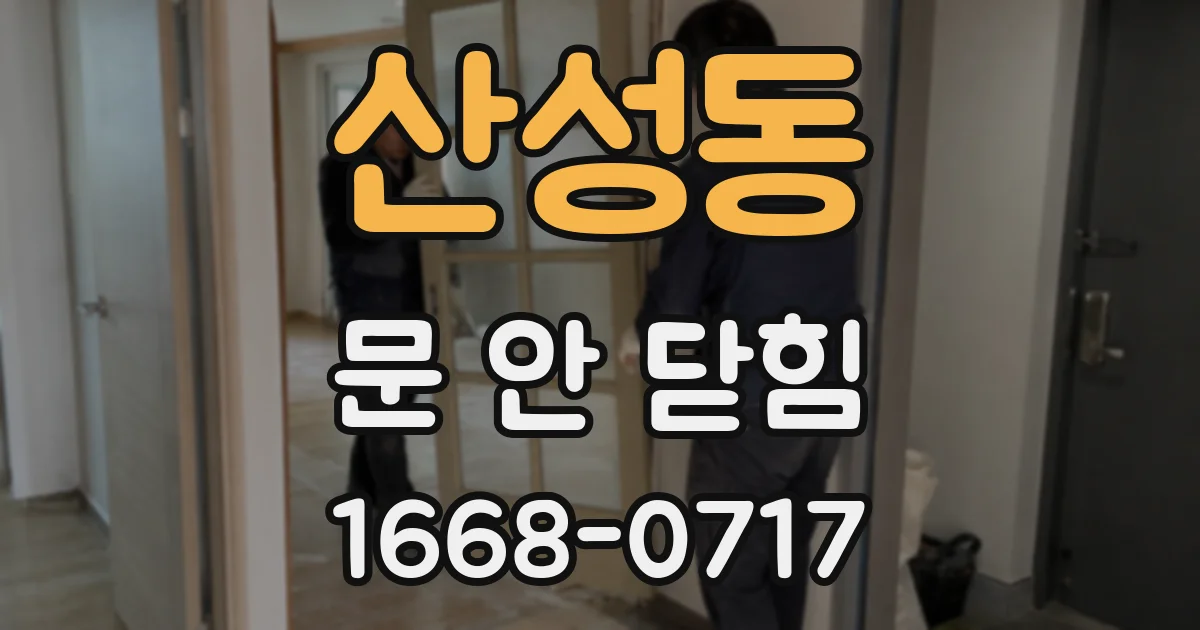 산성동 문 안 닫힘