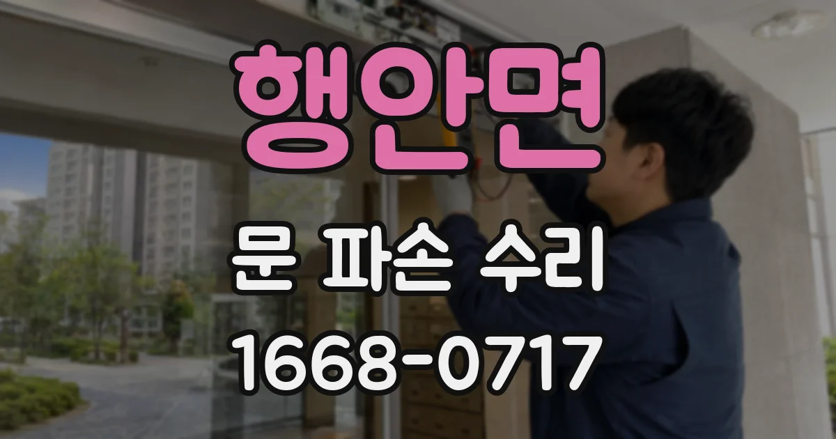 행안면 문 파손 수리