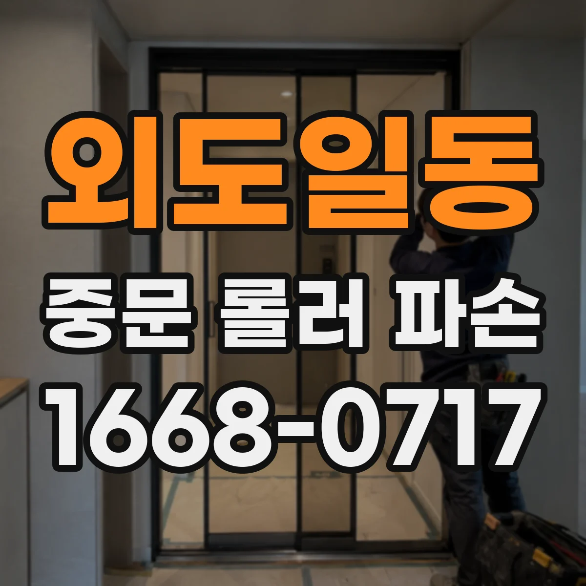 외도일동 중문 롤러 파손