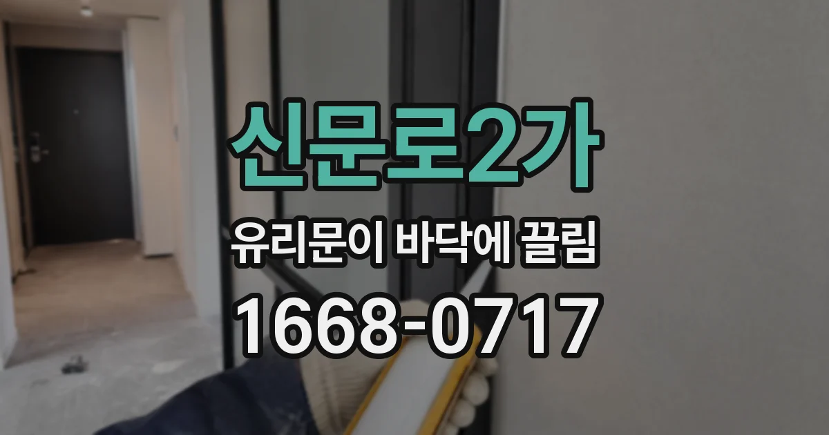 신문로2가 유리문이 바닥에 끌림