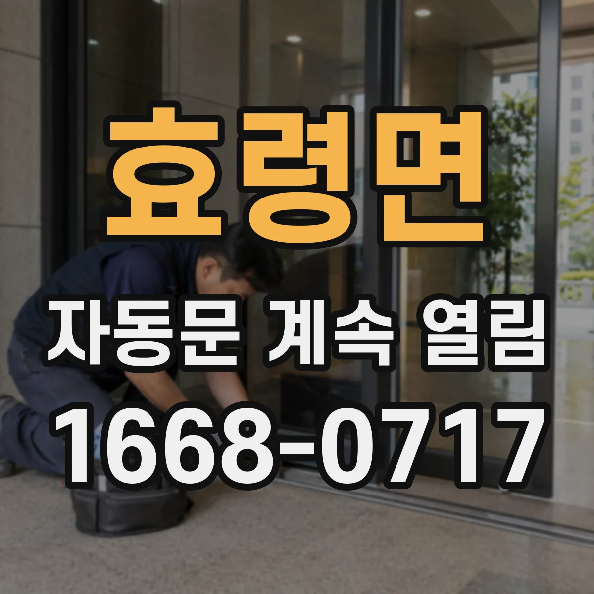 효령면 자동문 계속 열림