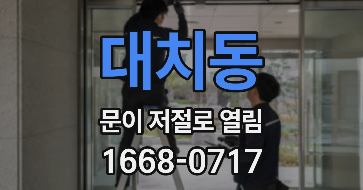 대치동 문이 저절로 열림