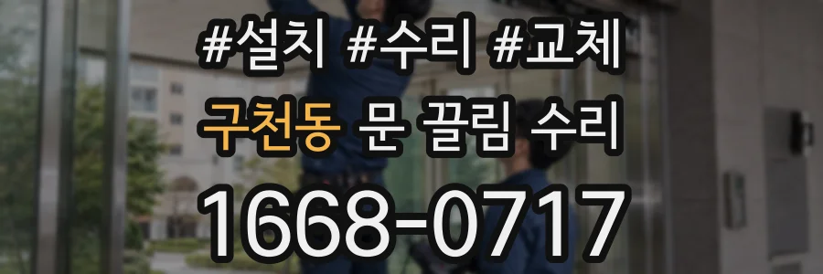구천동 문 끌림 수리